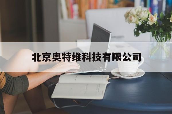 北京奥特维科技有限公司(北京奥特维科技有限公司电话)