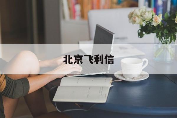 北京飞利信(北京飞利信电子技术有限公司)