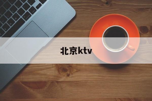 北京ktv(北京ktv服务员招聘)