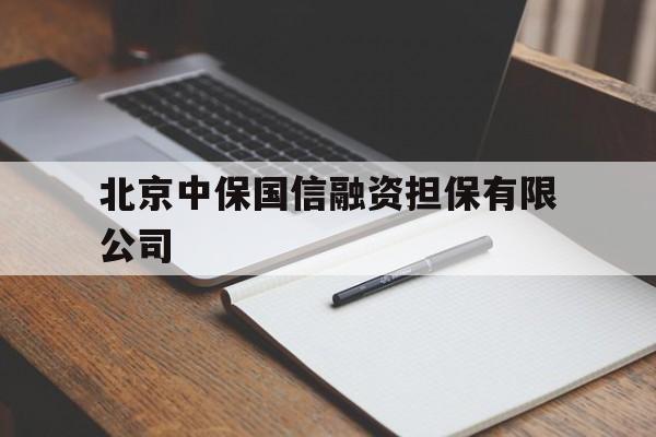 北京中保国信融资担保有限公司(北京中保国信融资担保有限公司电话)