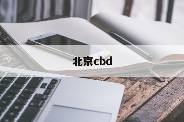 北京cbd(北京cbd核心区是干什么的)