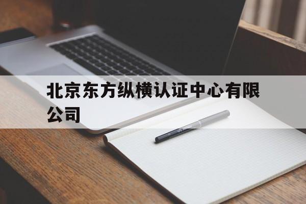 北京东方纵横认证中心有限公司(北京东方纵横认证中心有限公司成都分公司)