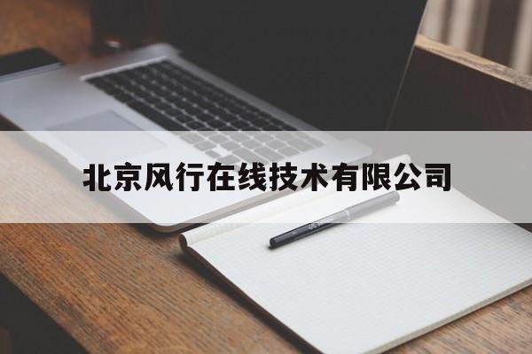 北京风行在线技术有限公司(北京风行在线技术有限公司怎么取消自动续费)