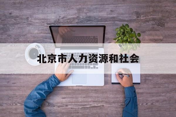 北京市人力资源和社会(北京市人力资源和社会保障局官网职称评审)