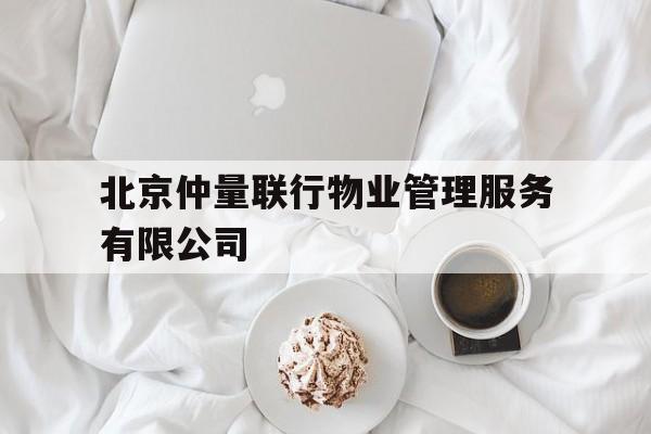 北京仲量联行物业管理服务有限公司(北京仲量联行物业管理服务有限公司电话)