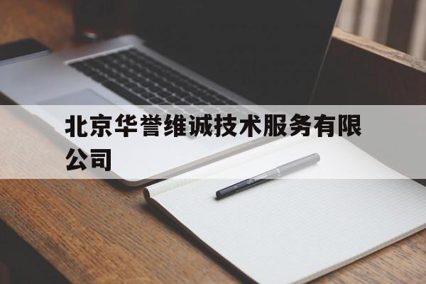 北京华誉维诚技术服务有限公司(北京华誉维诚技术服务有限公司客服)