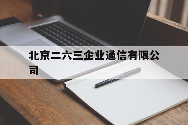 北京二六三企业通信有限公司的简单介绍