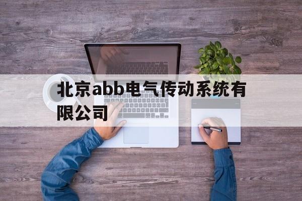 北京abb电气传动系统有限公司的简单介绍