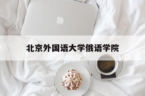 北京外国语大学俄语学院(北京外国语大学俄语学院张金兰教授)