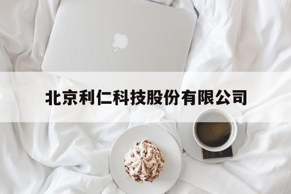 北京利仁科技股份有限公司(北京利仁科技股份有限公司产品介绍)