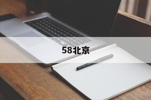 58北京(58北京便利店转让)