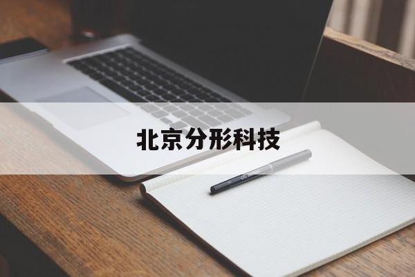 北京分形科技(北京分形科技有限公司 概况)