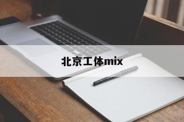 北京工体mix(北京工体mix妹子)