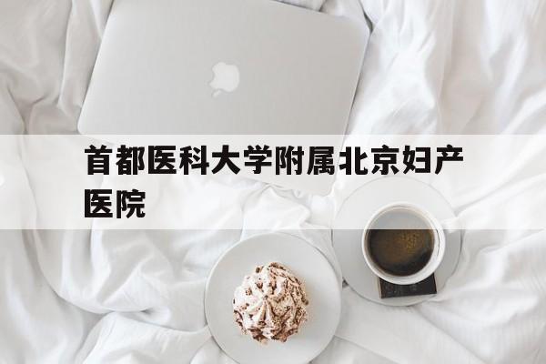 首都医科大学附属北京妇产医院(首都医科大学附属北京妇产医院高爱萍)